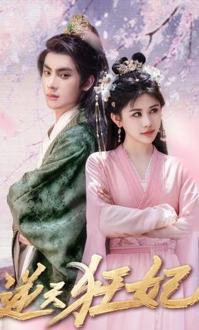 短剧逆天狂妃海报