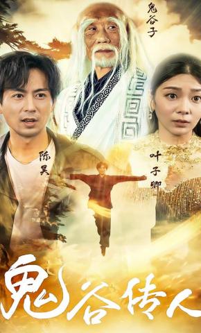短剧《鬼谷传人》海报