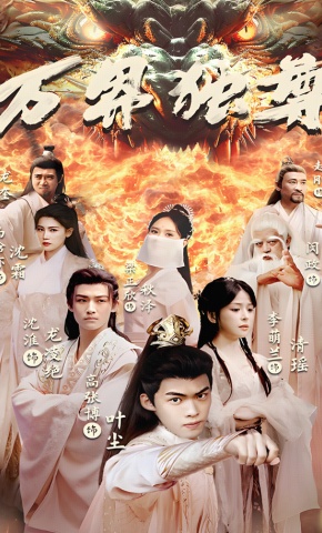 短剧《万界独尊》海报