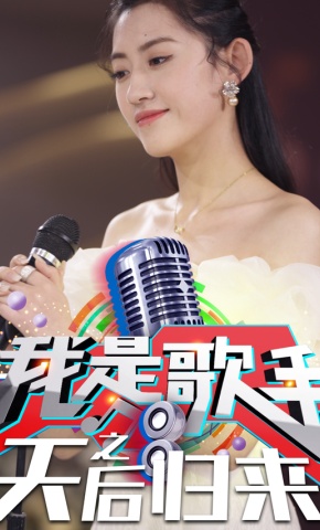 短剧《我是歌手之天后归来》海报
