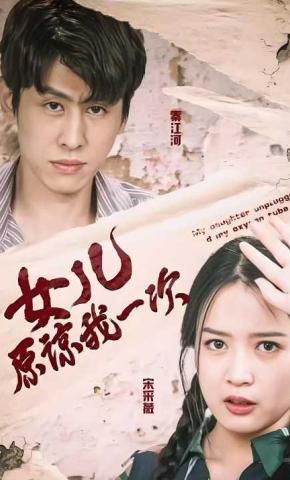 短剧《女儿原谅我一次》海报