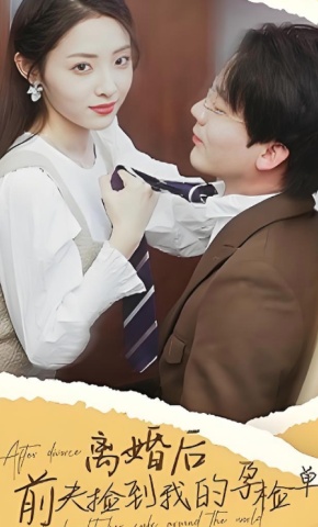 短剧《离婚后，前夫捡到了我的孕检单》海报