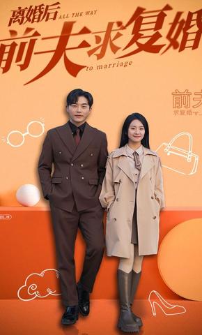 短剧《离婚后，前夫求复婚》海报