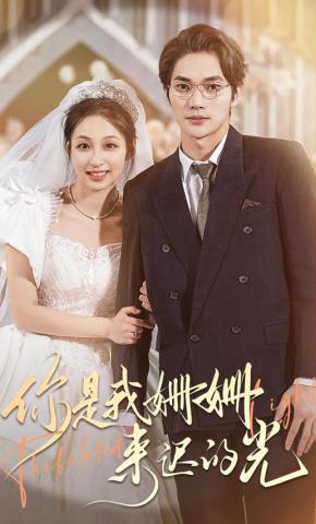 短剧《我改嫁渣男他舅》海报