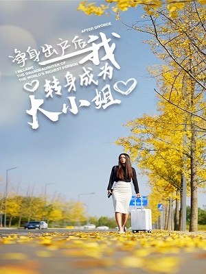 短剧净身出户后我转身成为大小姐海报