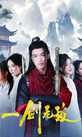 短剧一剑无敌海报