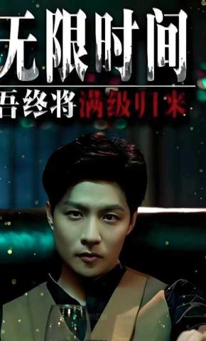 短剧无限时间：吾终将满级归来海报