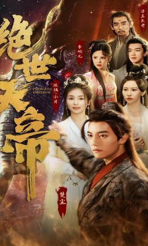 短剧《绝世天帝》海报