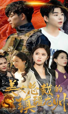 短剧《美女总裁的镇疆龙帅》海报