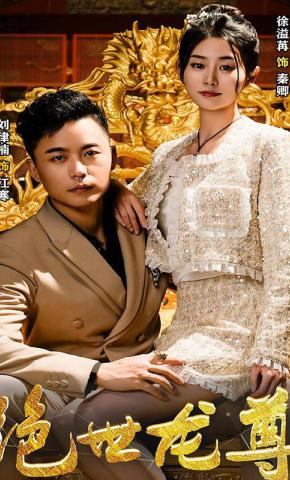 短剧绝世龙尊海报