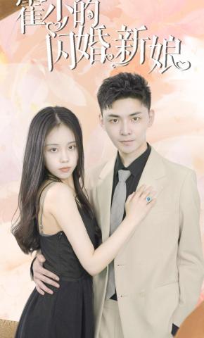 短剧霍少的闪婚新娘海报