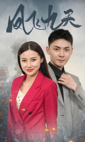 短剧《凤飞九天》海报