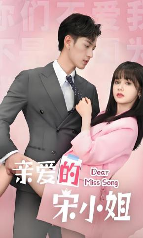 短剧《亲爱的宋小姐》海报