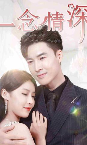 短剧一念情深海报