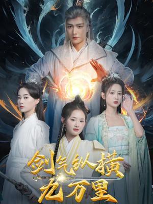 短剧《剑气纵横九万里》海报