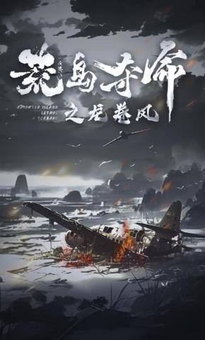 短剧《荒岛夺命之龙卷风》海报