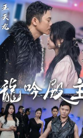 短剧《龙吟殿主》海报