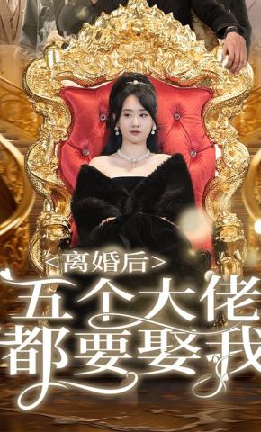 短剧离婚后五个大佬都要娶我海报
