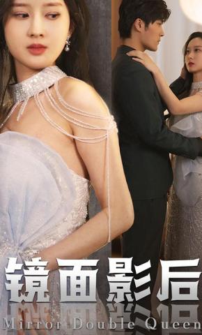 短剧《镜面影后》海报