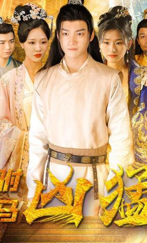 短剧《驸马凶猛》海报