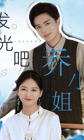 短剧《发光吧！乔小姐》海报