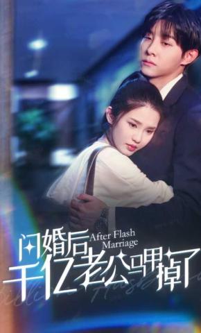 短剧《闪婚后千亿老公马甲掉了》海报