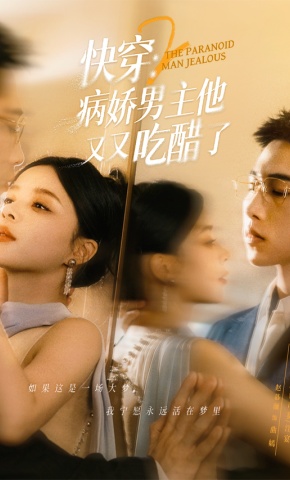 短剧快穿2：病娇男主他又又吃醋了海报