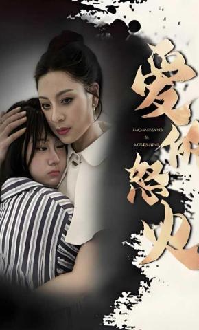 短剧《爱的怒火》海报