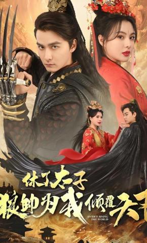 短剧休了太子，狼帅为我倾覆天下海报