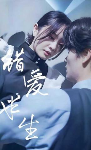 短剧《错爱半生》海报