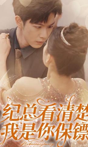 短剧《纪总看清楚，我是你保镖》海报