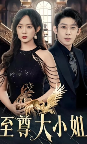 短剧《至尊大小姐》海报