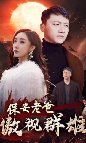 短剧保安老爸傲视群雄海报