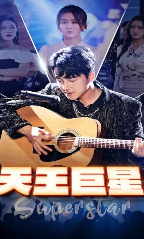 短剧天王巨星海报