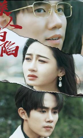 短剧《美人为陷》海报