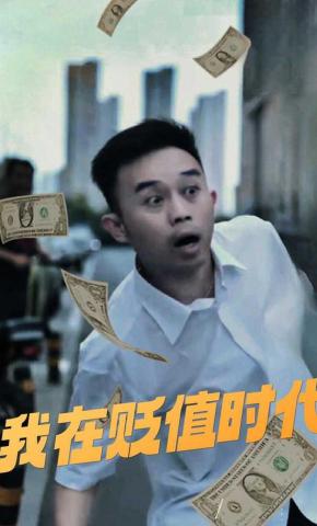 短剧我在贬值时代海报