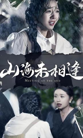 短剧《山海未相逢》海报