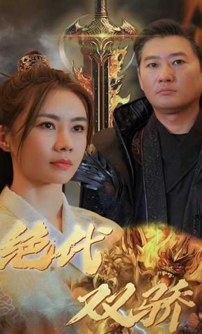 短剧《绝代双骄》海报