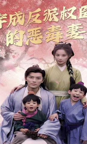 短剧穿成反派权臣的恶毒妻海报