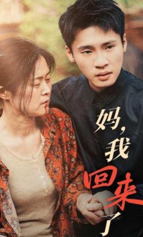 短剧妈，我回来了海报
