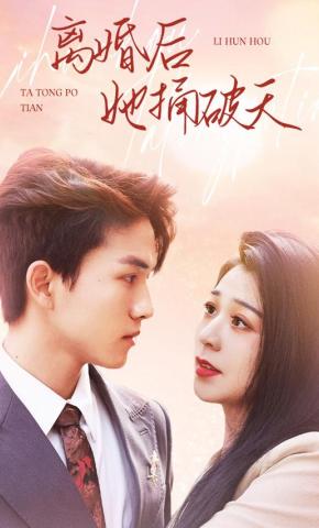 短剧《离婚后她捅破天》海报