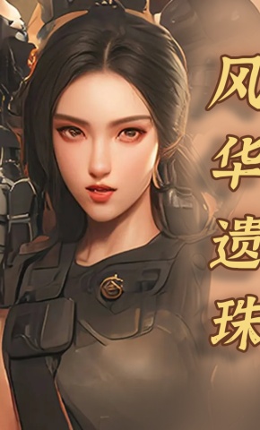 短剧《风华遗珠》海报