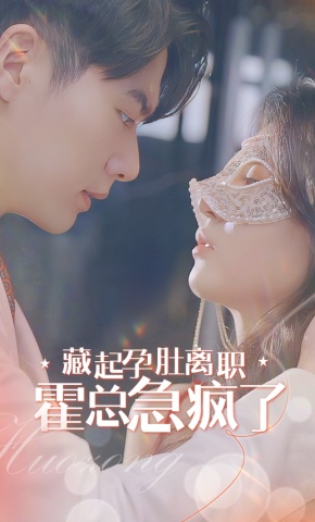 短剧《藏起孕肚离职，霍总急疯了》海报