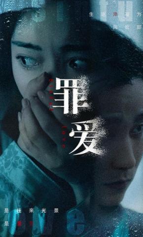 短剧《罪爱》海报