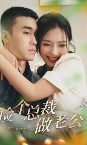 短剧《捡个总裁做老公》海报