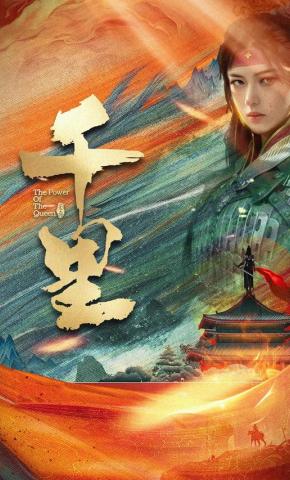 短剧《千里》海报