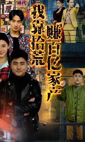 短剧《我靠拾荒赚百亿家产》海报