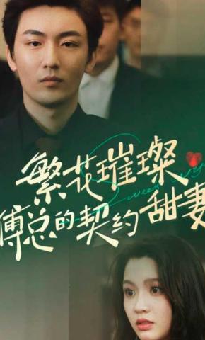 短剧繁花璀璨傅总的契约甜妻海报