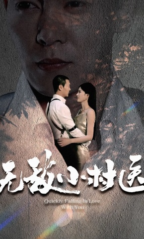 短剧《无敌小村医》海报