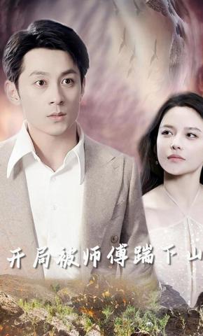 短剧开局被师傅踹下山海报